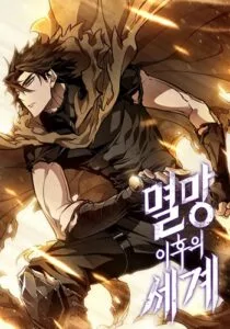 ปก The World After the end หลังวันสิ้นโลก