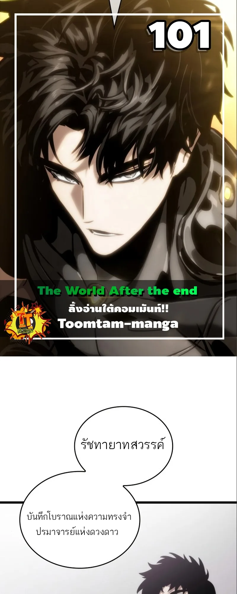 The World After the end โลกหลังการล่มสลาย ตอนที่ 101 หน้า 1
