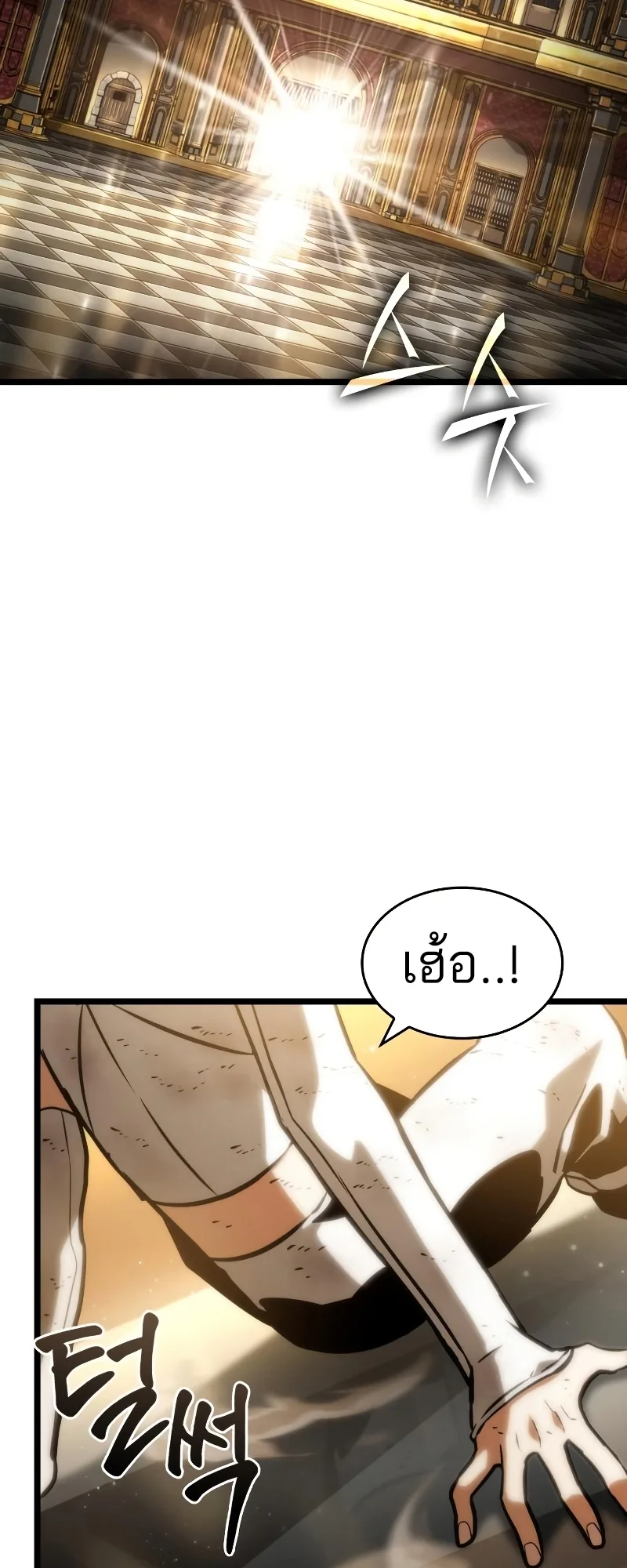 The World After the end โลกหลังการล่มสลาย ตอนที่ 102 หน้า 18