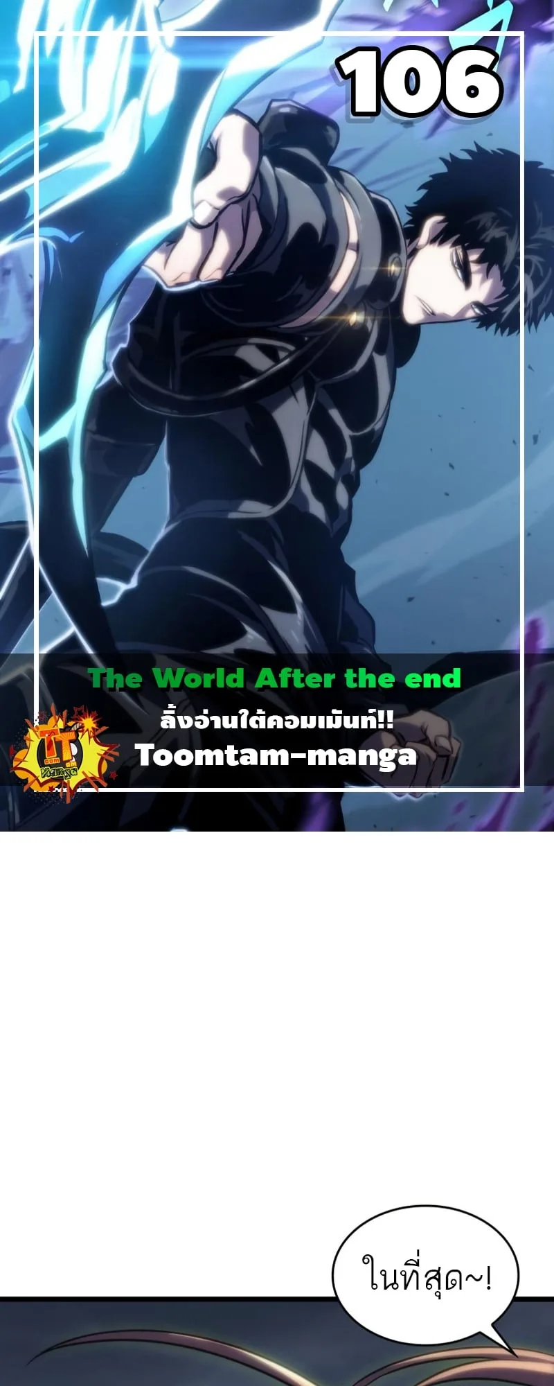 The World After the end โลกหลังการล่มสลาย ตอนที่ 106 หน้า 1