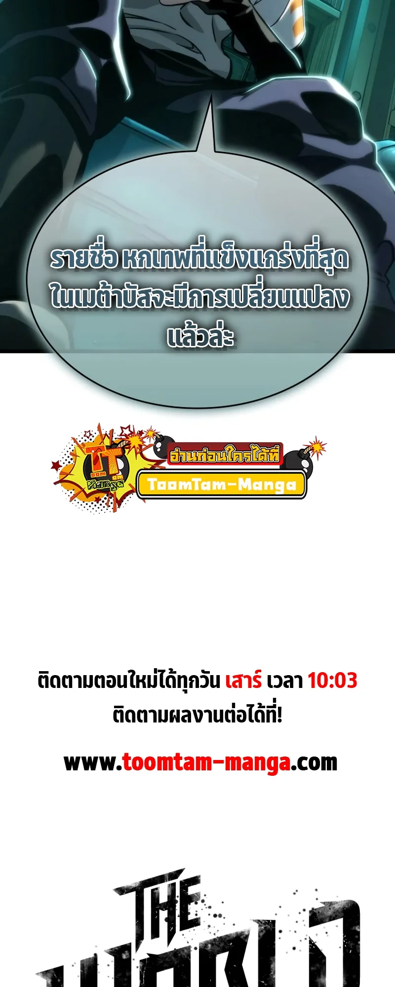 The World After the end โลกหลังการล่มสลาย ตอนที่ 109 หน้า 77