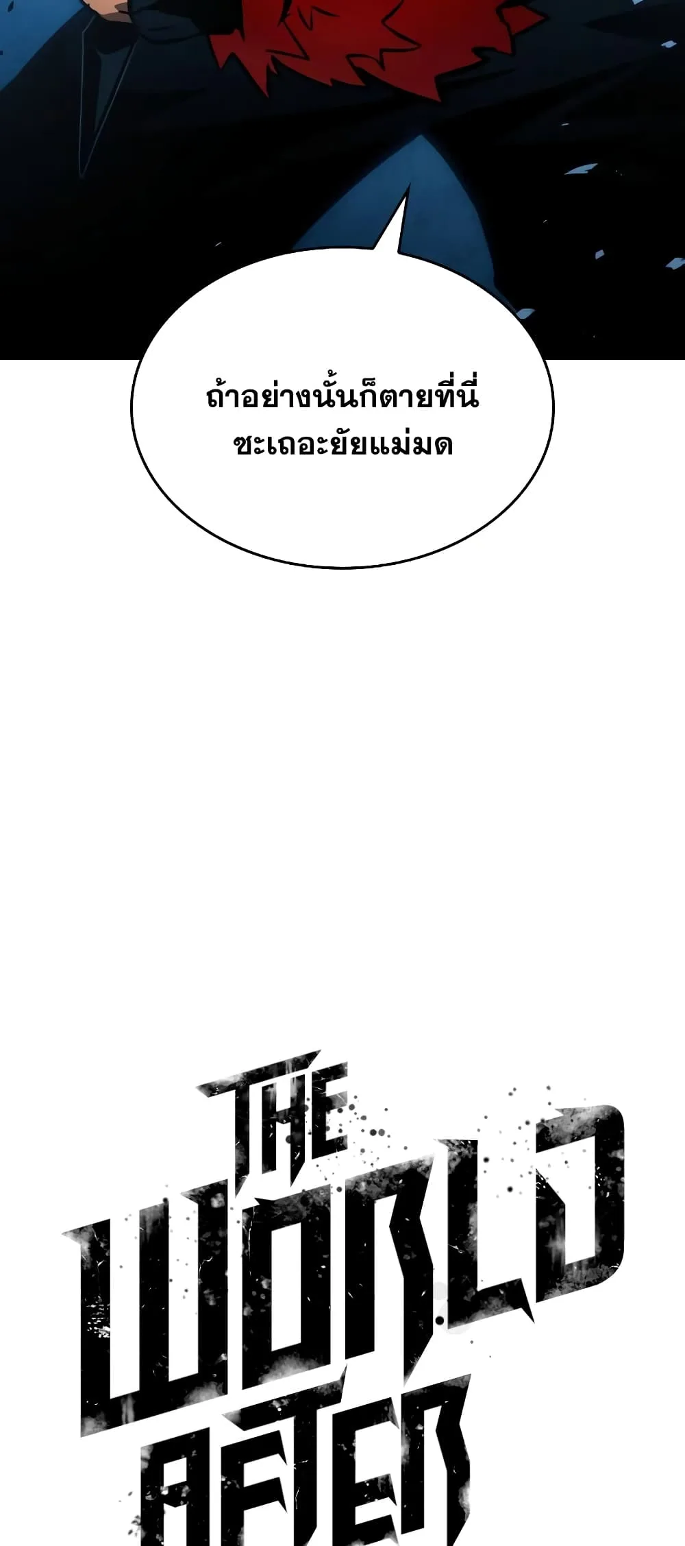 The World After the end โลกหลังการล่มสลาย ตอนที่ 11 หน้า 13