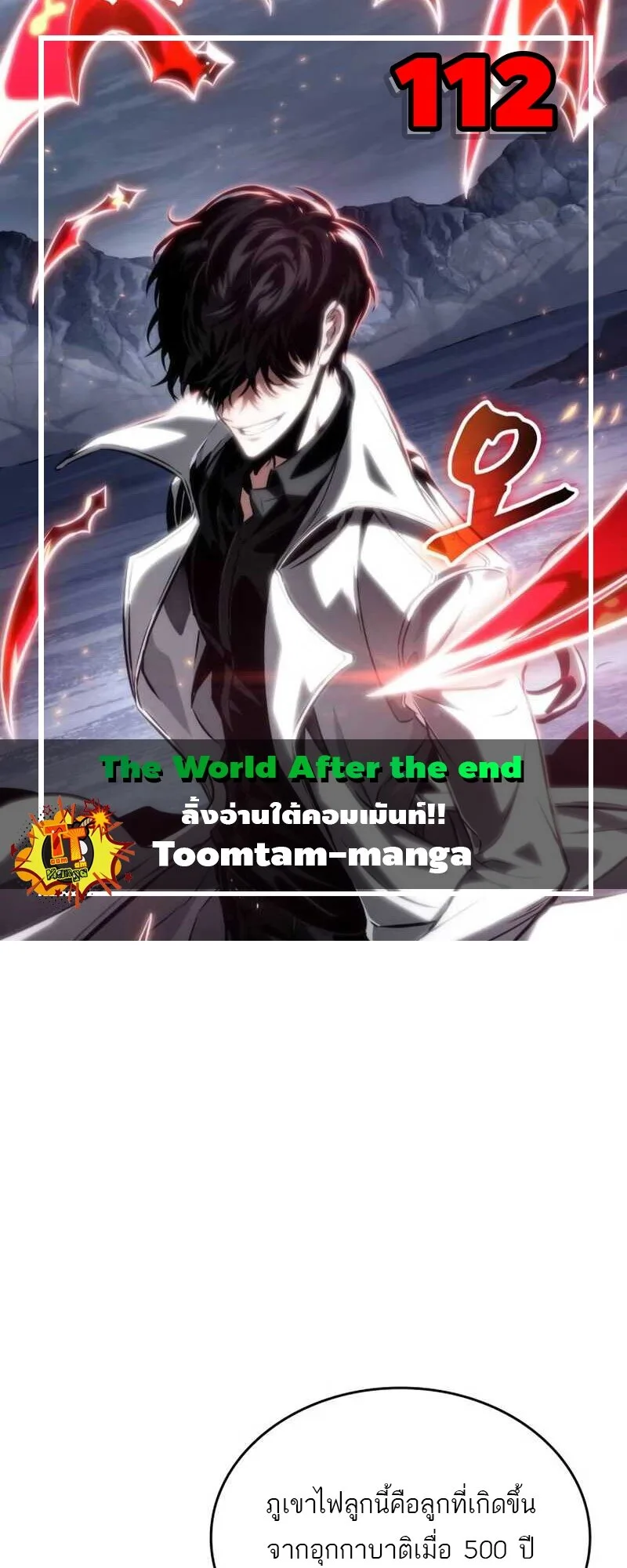 The World After the end โลกหลังการล่มสลาย ตอนที่ 112 หน้า 1