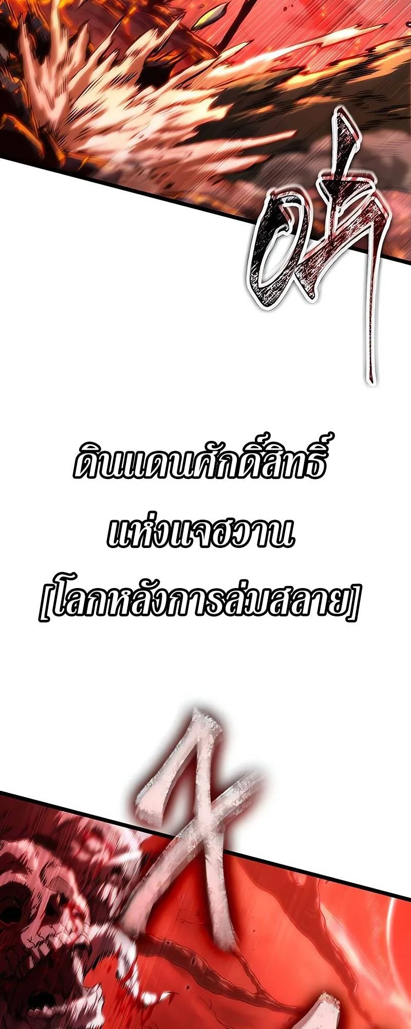 The World After the end โลกหลังการล่มสลาย ตอนที่ 124 หน้า 80