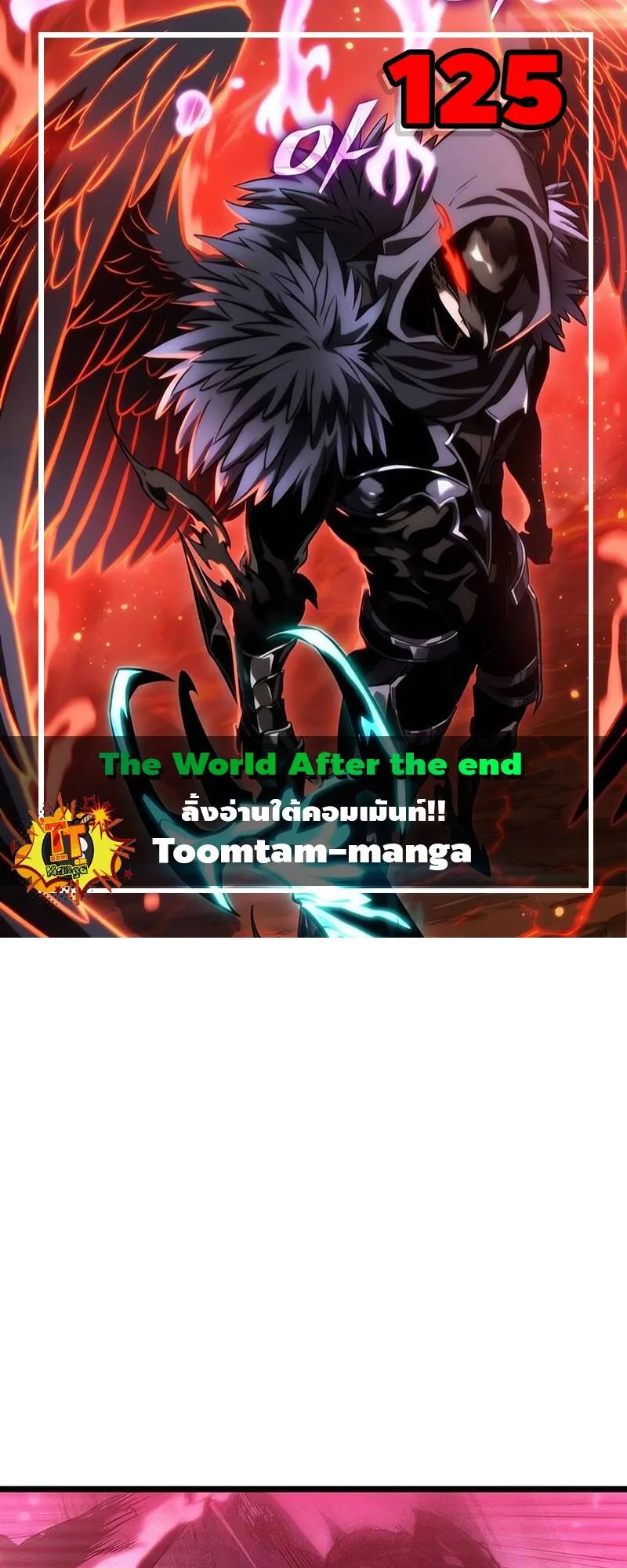 The World After the end โลกหลังการล่มสลาย ตอนที่ 125 หน้า 1