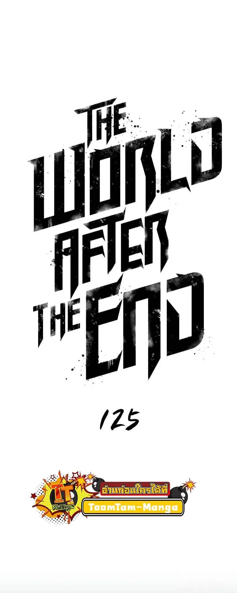 The World After the end โลกหลังการล่มสลาย ตอนที่ 125 หน้า 25