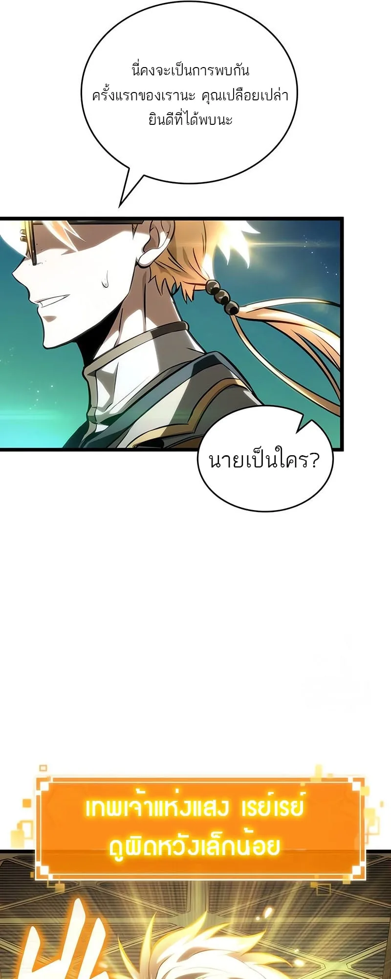 The World After the end โลกหลังการล่มสลาย ตอนที่ 130 หน้า 7