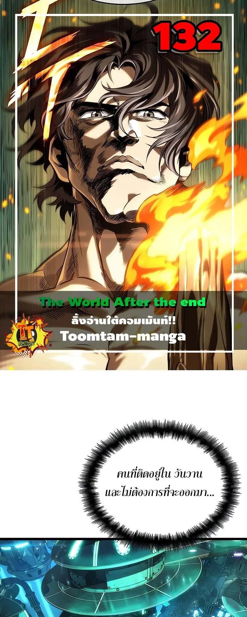 The World After the end โลกหลังการล่มสลาย ตอนที่ 132 หน้า 1