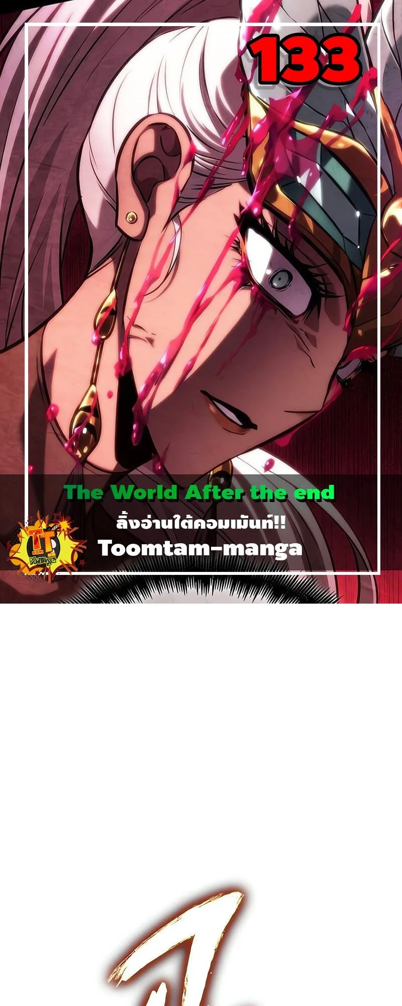 The World After the end โลกหลังการล่มสลาย ตอนที่ 133 หน้า 1