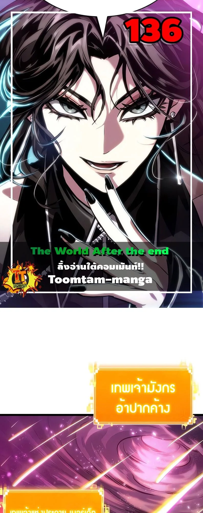 The World After the end โลกหลังการล่มสลาย ตอนที่ 136 หน้า 1