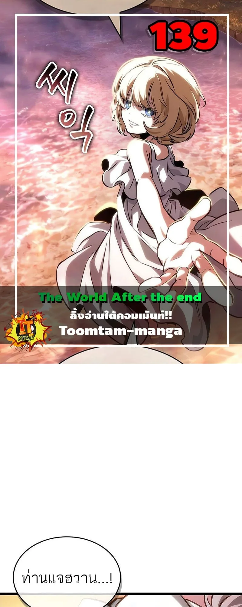The World After the end โลกหลังการล่มสลาย ตอนที่ 139 หน้า 1