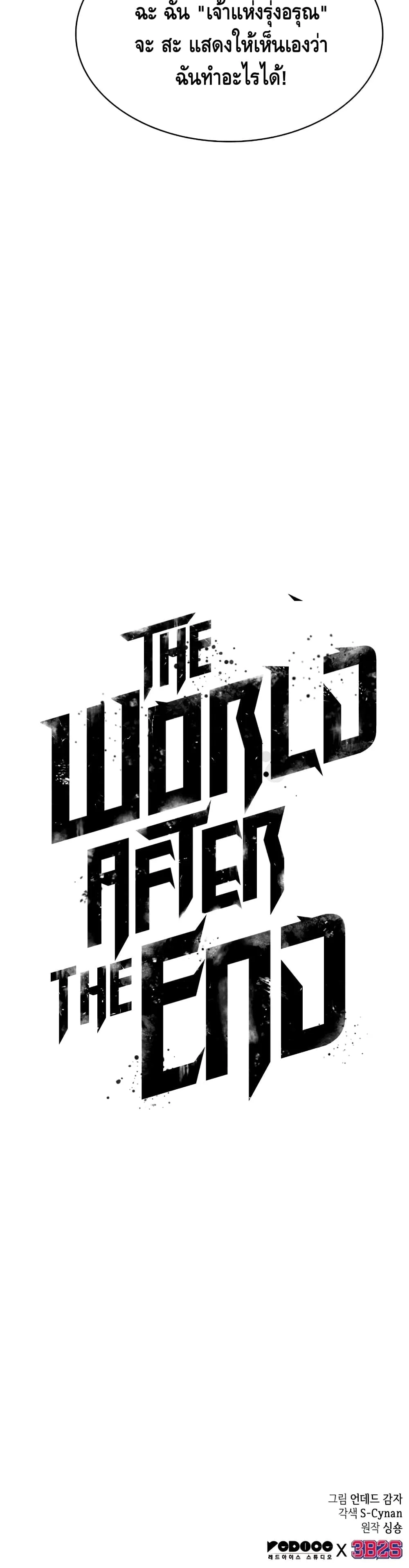 The World After the end โลกหลังการล่มสลาย ตอนที่ 14 หน้า 51