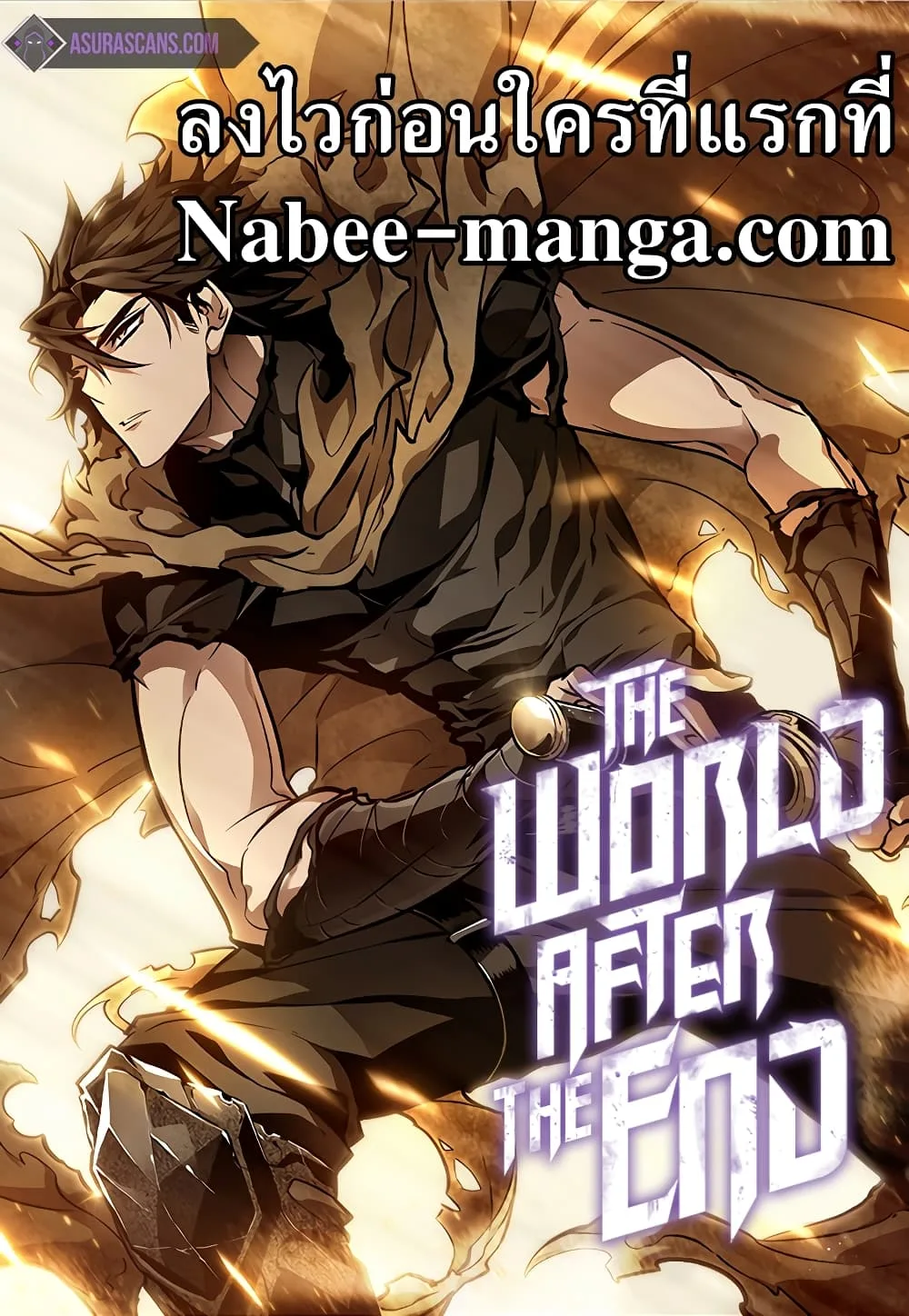 The World After the end โลกหลังการล่มสลาย ตอนที่ 15 หน้า 1