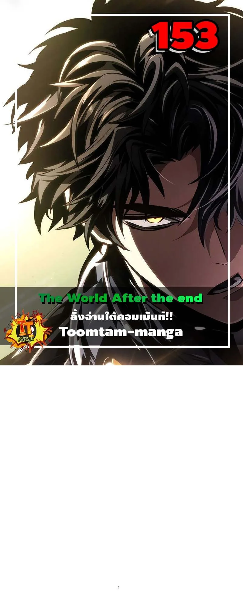 The World After the end โลกหลังการล่มสลาย ตอนที่ 153 หน้า 1