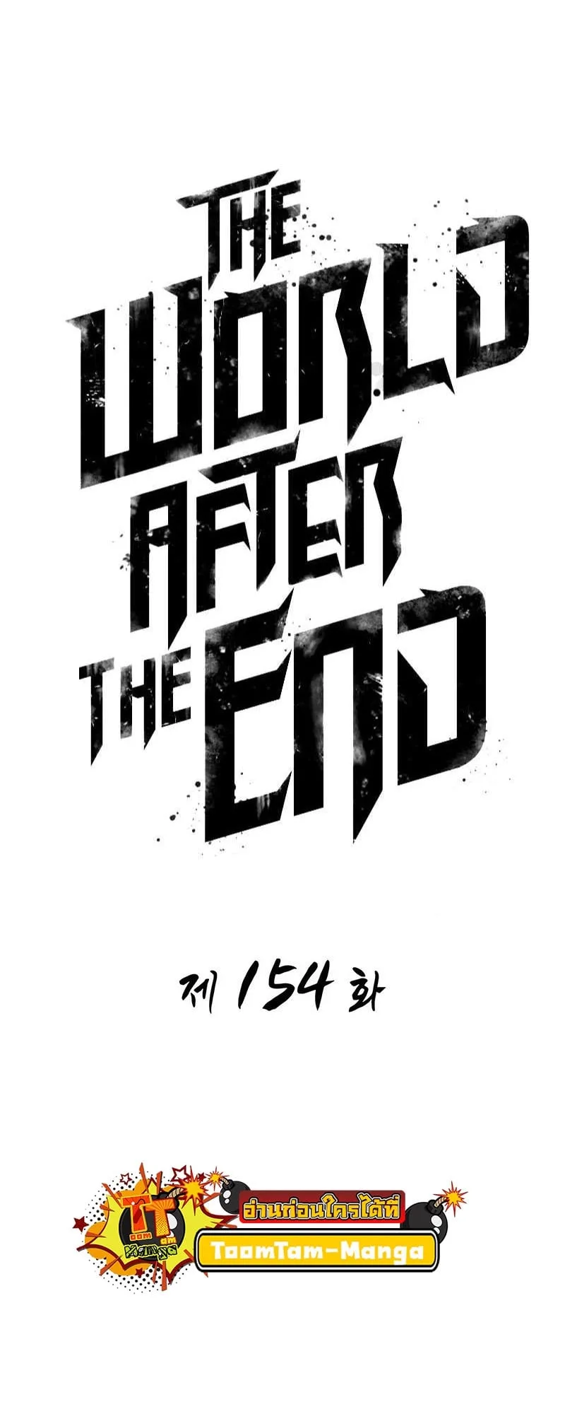 The World After the end โลกหลังการล่มสลาย ตอนที่ 154 หน้า 7