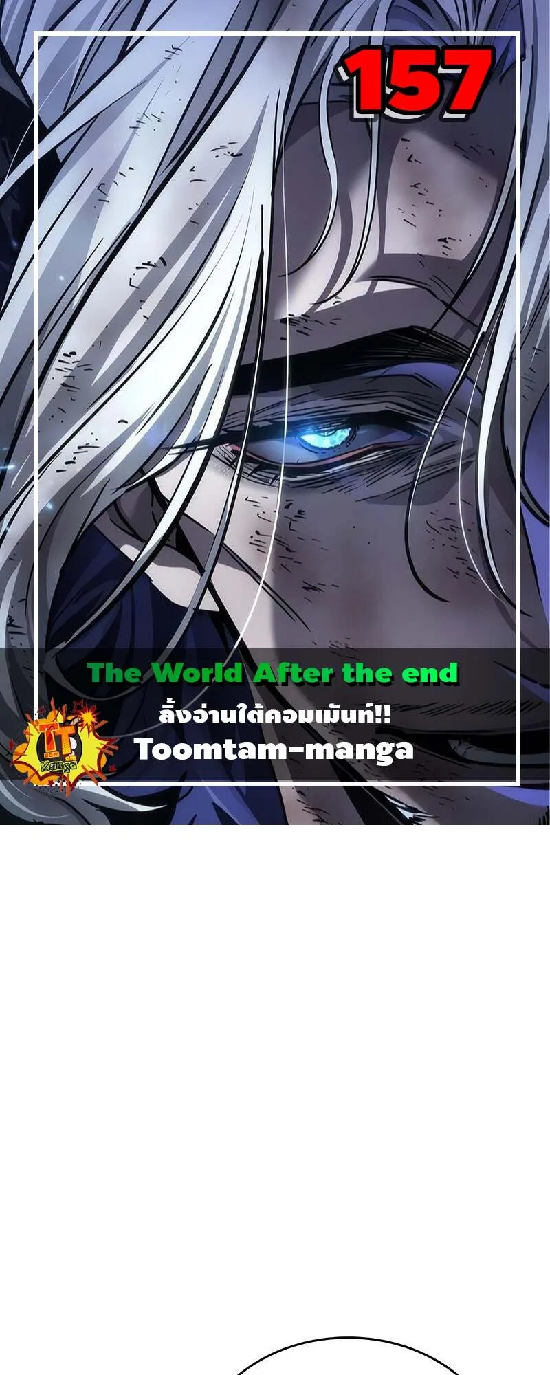 The World After the end โลกหลังการล่มสลาย ตอนที่ 157 หน้า 1