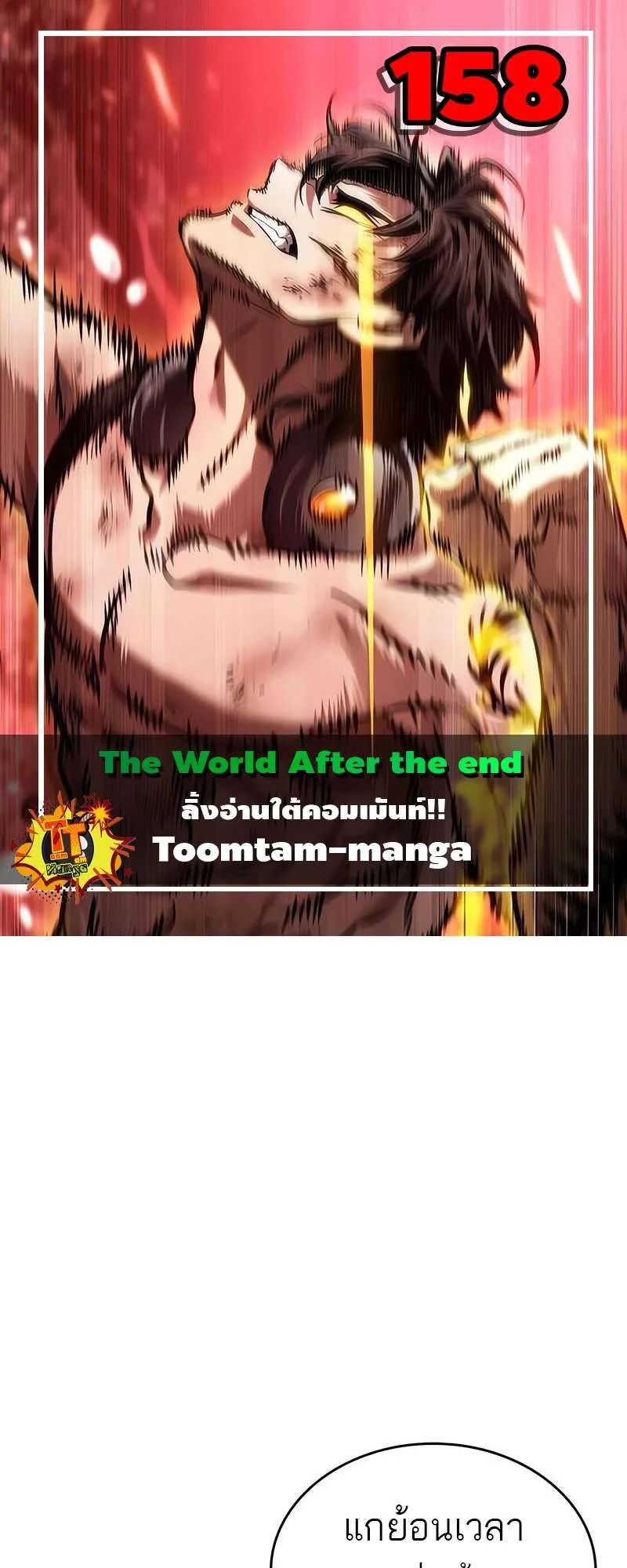 The World After the end โลกหลังการล่มสลาย ตอนที่ 158 หน้า 1