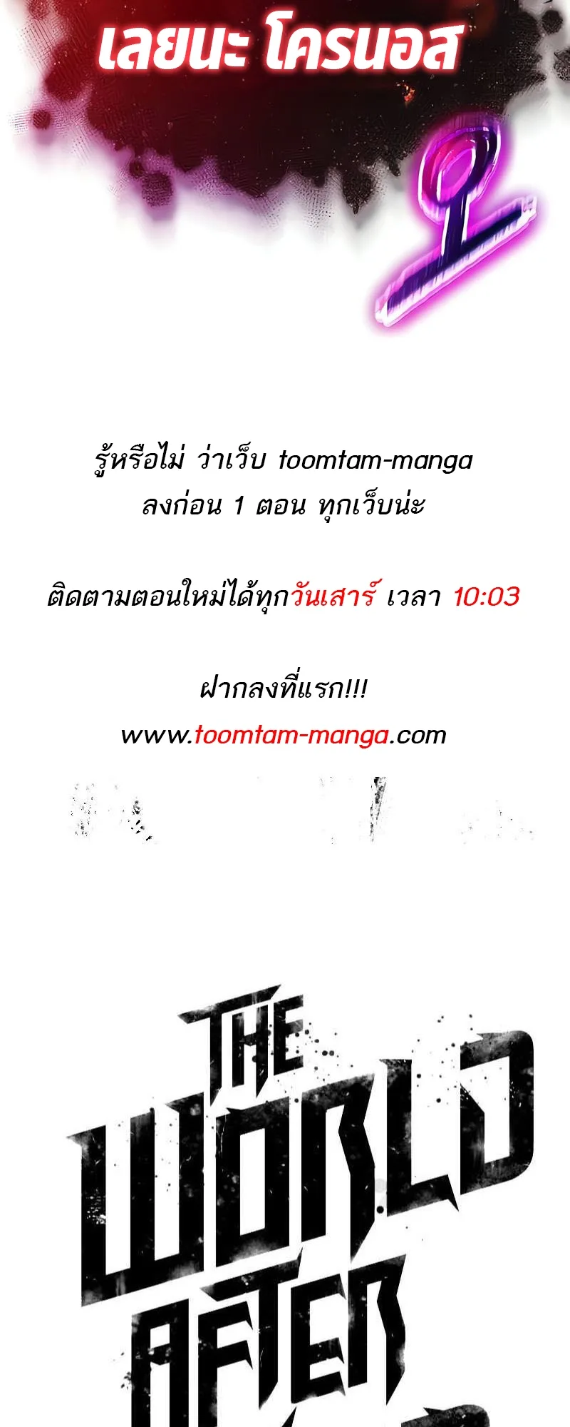 The World After the end โลกหลังการล่มสลาย ตอนที่ 160 หน้า 89