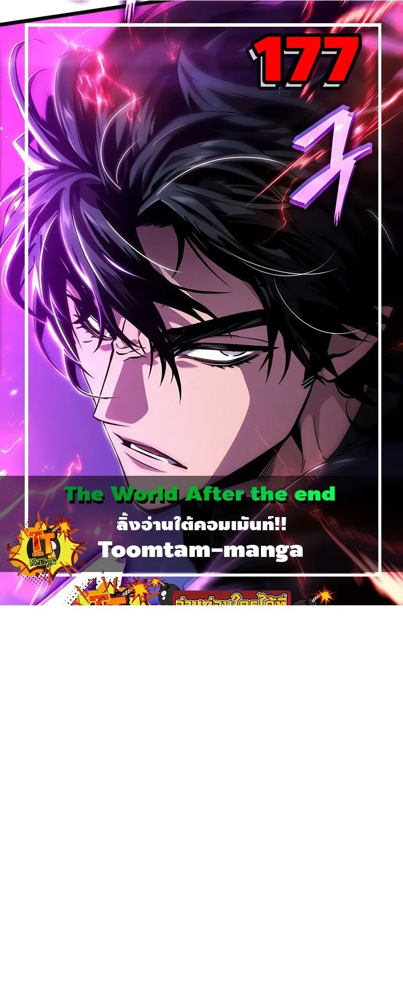 The World After the end โลกหลังการล่มสลาย ตอนที่ 177 หน้า 1