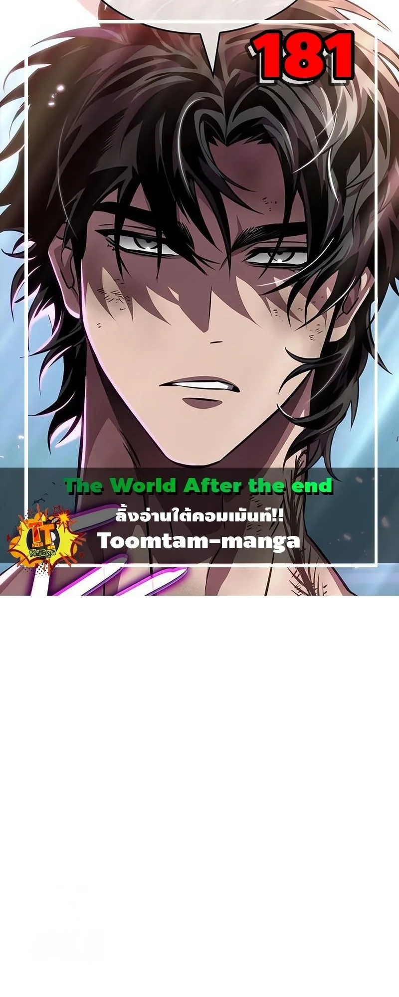 The World After the end โลกหลังการล่มสลาย ตอนที่ 181 หน้า 1