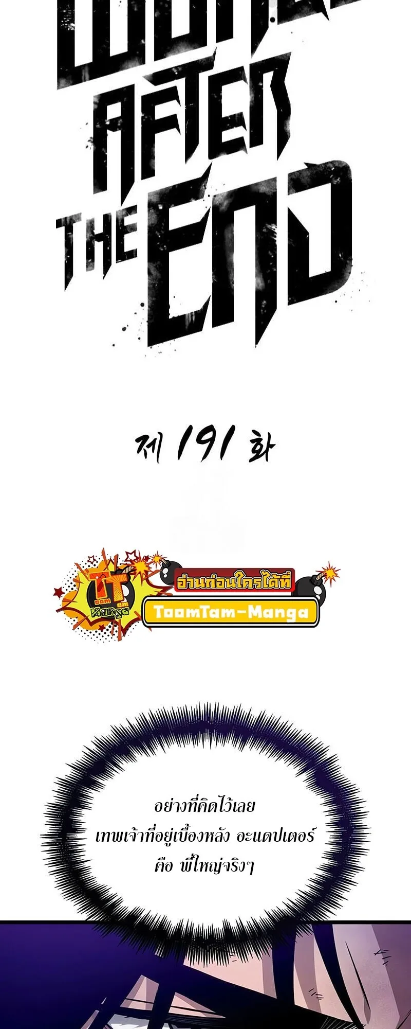 The World After the end โลกหลังการล่มสลาย ตอนที่ 191 หน้า 20