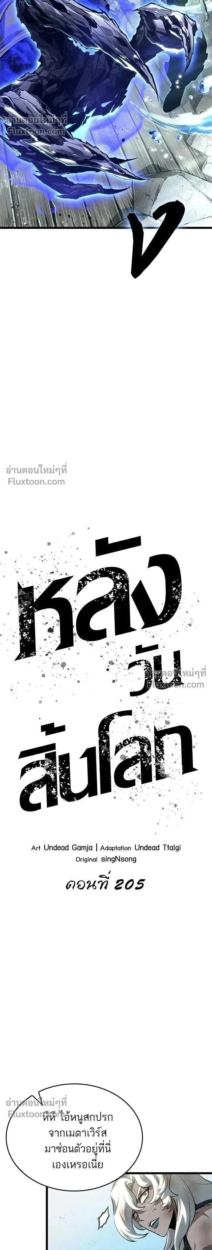 The World After the end โลกหลังการล่มสลาย ตอนที่ 205 หน้า 2