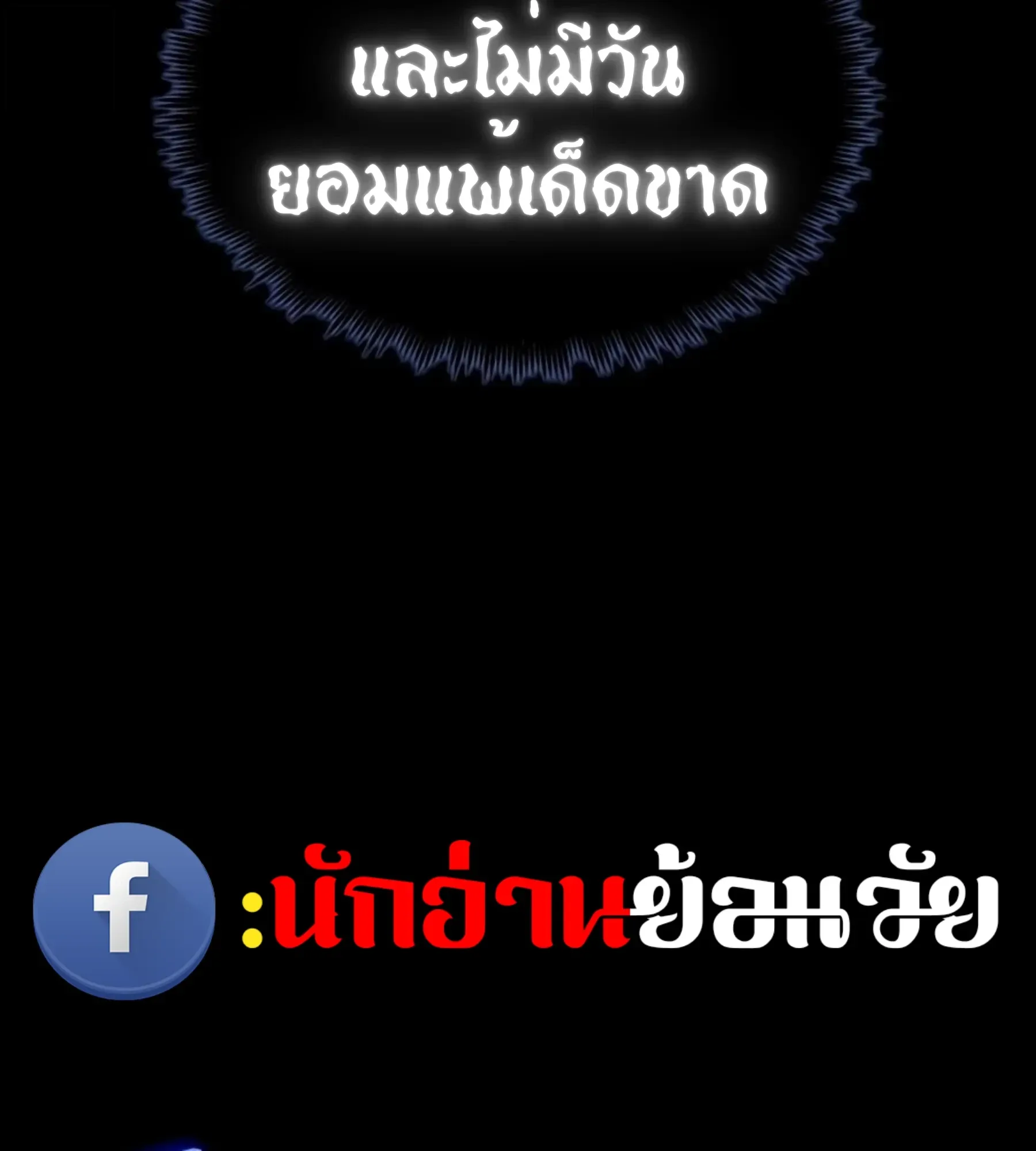 The World After the end โลกหลังการล่มสลาย ตอนที่ 235 หน้า 105
