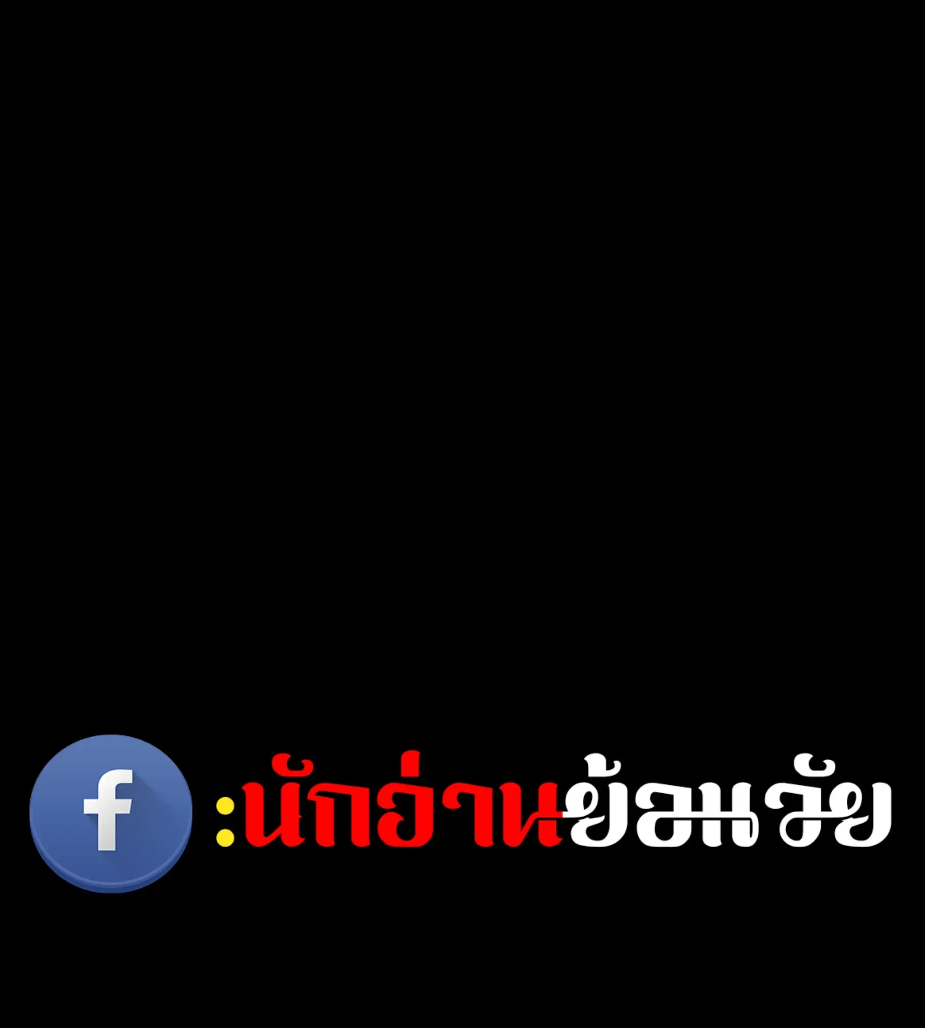 The World After the end โลกหลังการล่มสลาย ตอนที่ 235 หน้า 115