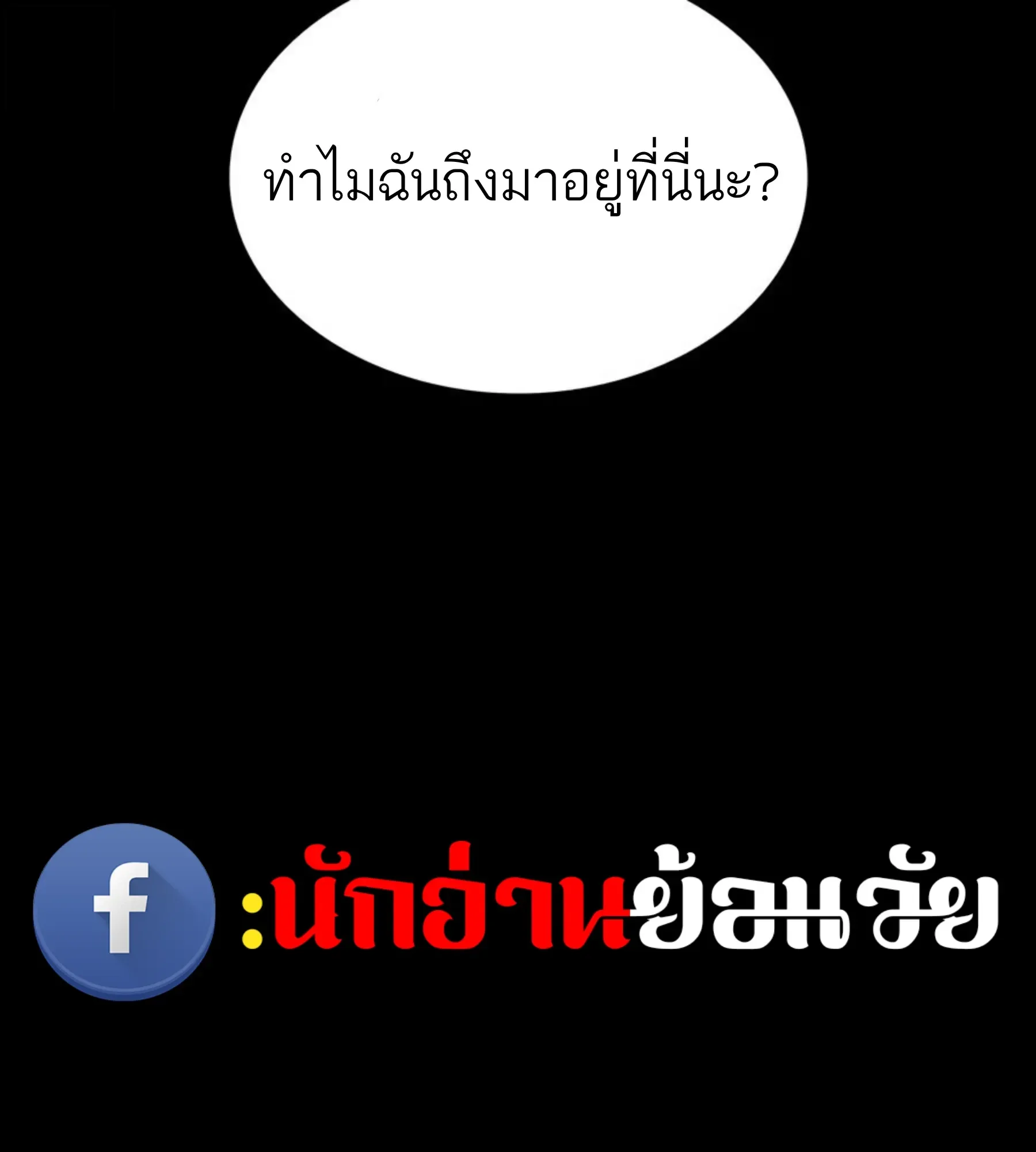 The World After the end โลกหลังการล่มสลาย ตอนที่ 235 หน้า 145