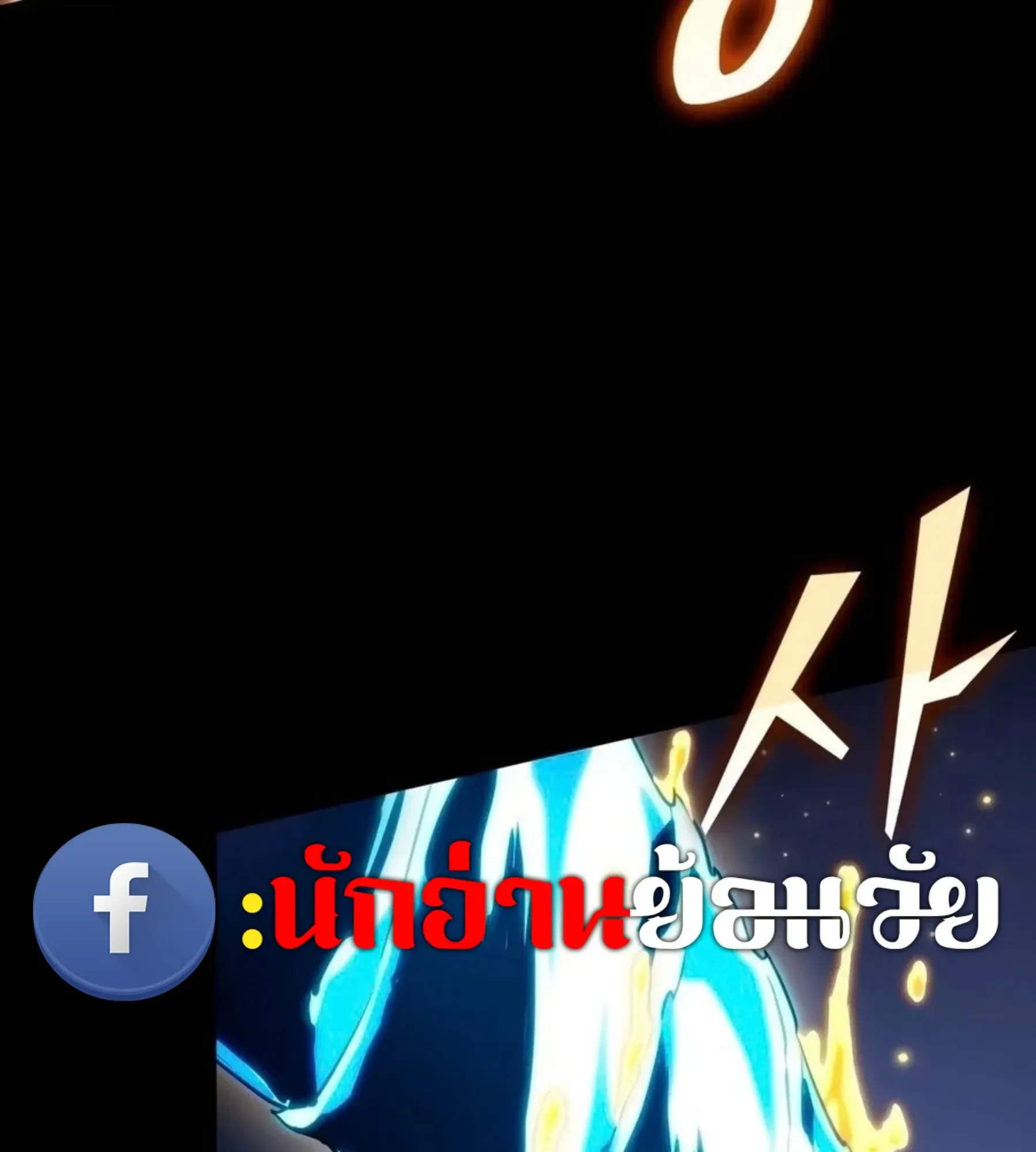The World After the end โลกหลังการล่มสลาย ตอนที่ 235 หน้า 16