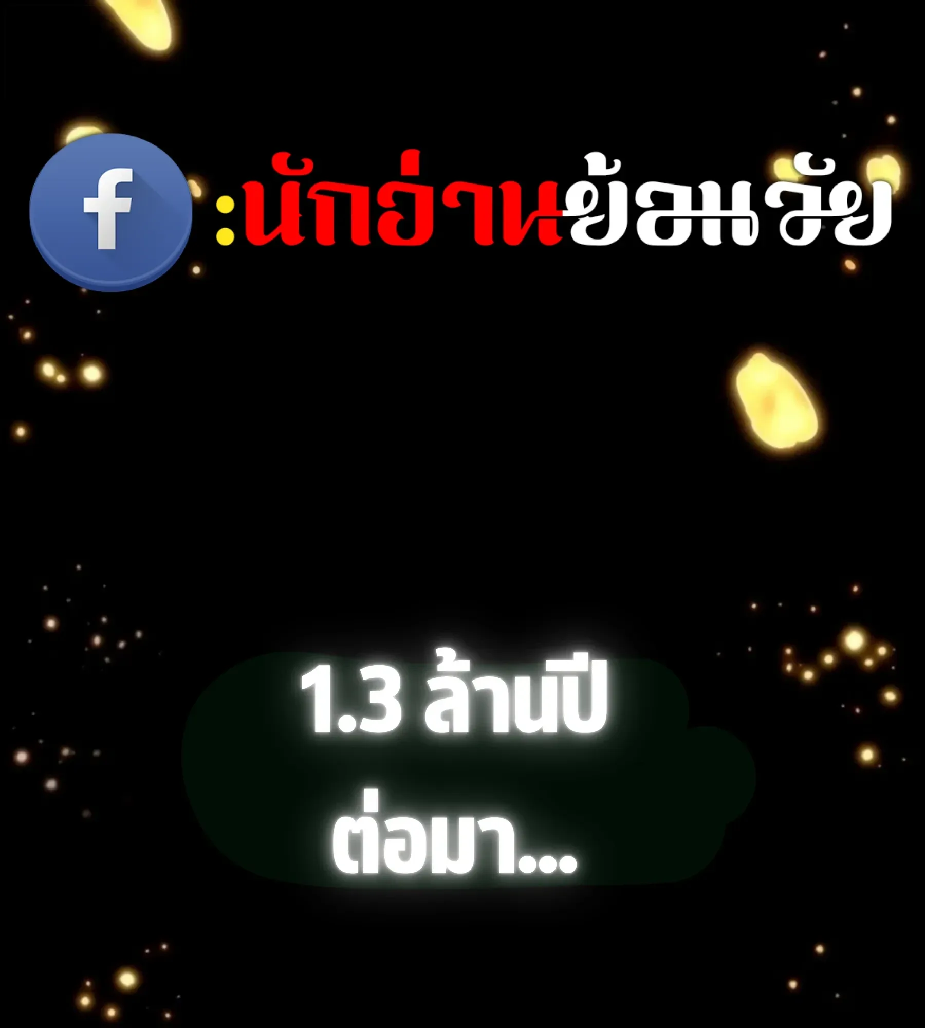 The World After the end โลกหลังการล่มสลาย ตอนที่ 235 หน้า 193