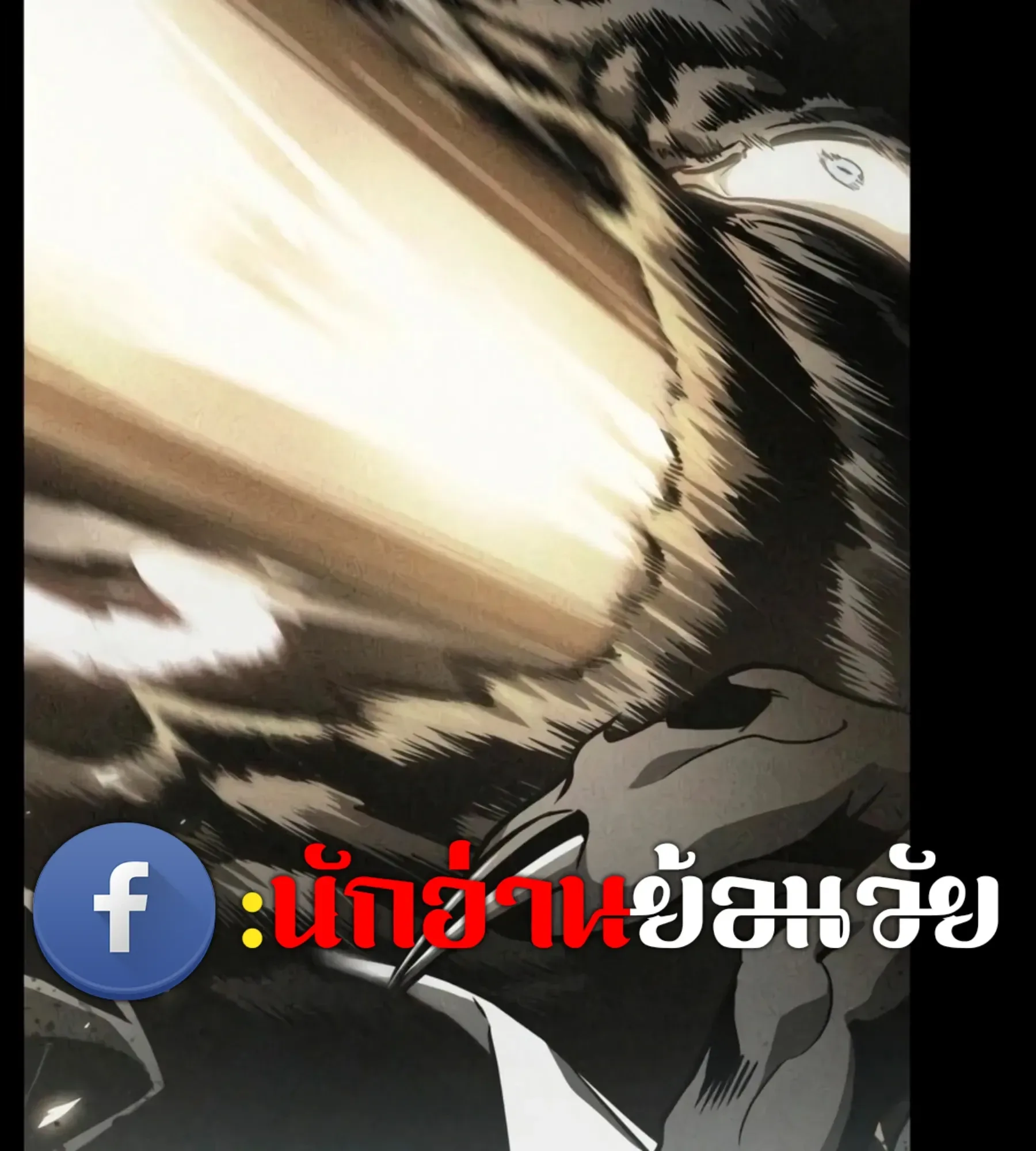 The World After the end โลกหลังการล่มสลาย ตอนที่ 235 หน้า 32