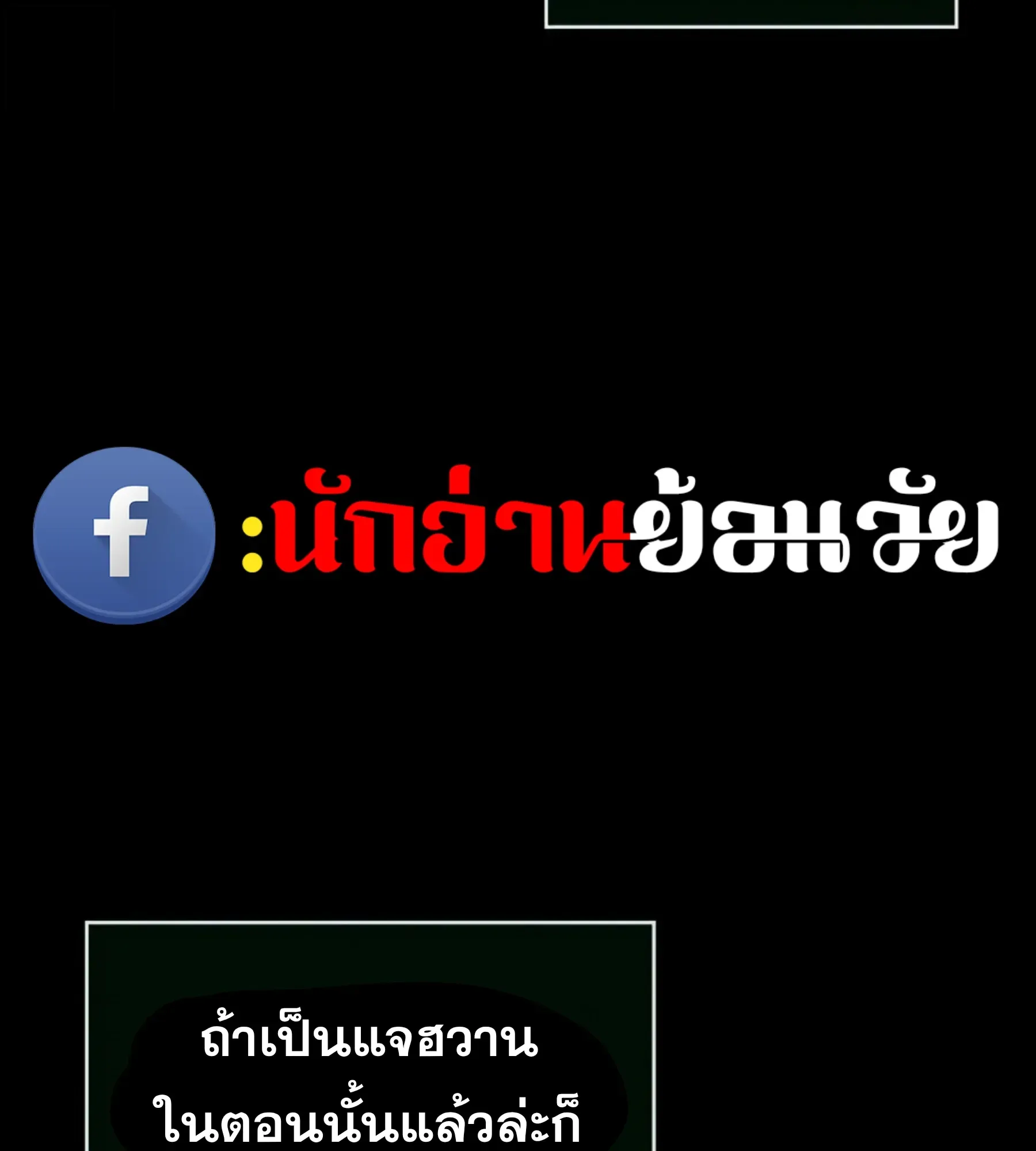 The World After the end โลกหลังการล่มสลาย ตอนที่ 235 หน้า 46