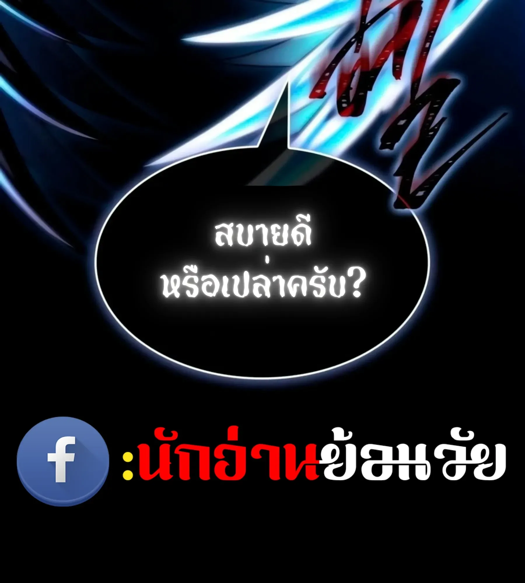 The World After the end โลกหลังการล่มสลาย ตอนที่ 235 หน้า 5