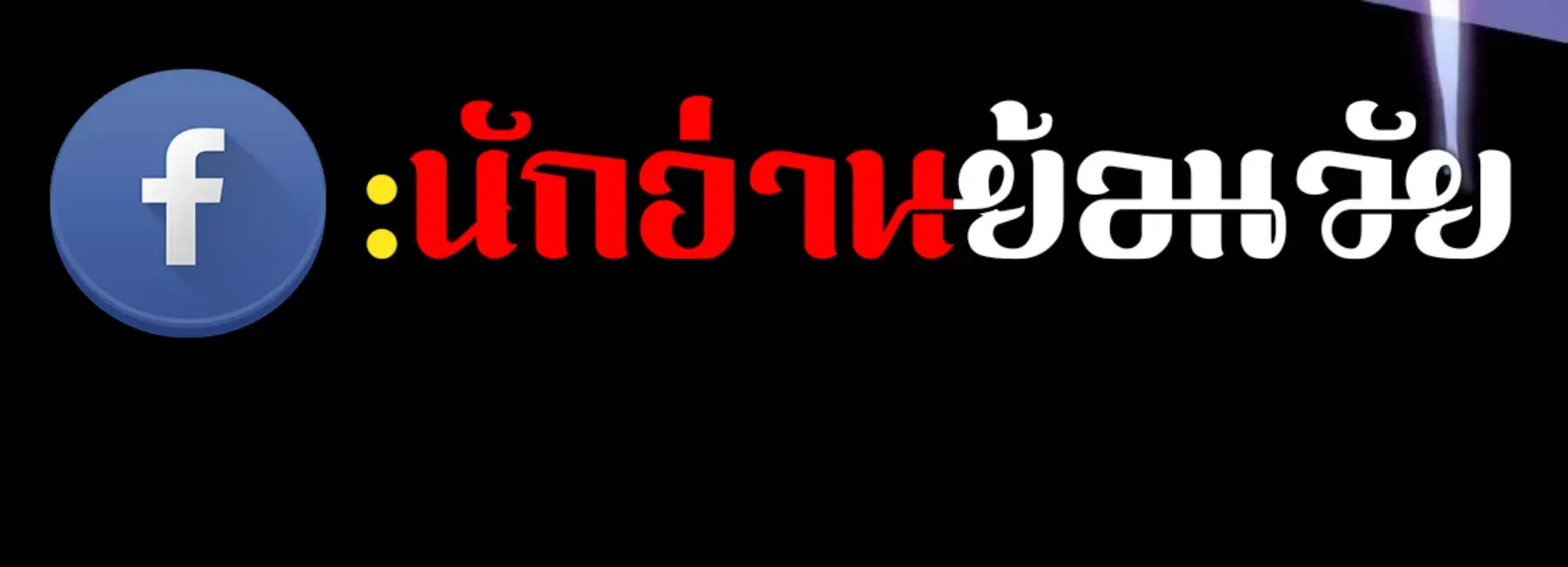 The World After the end โลกหลังการล่มสลาย ตอนที่ 235 หน้า 76