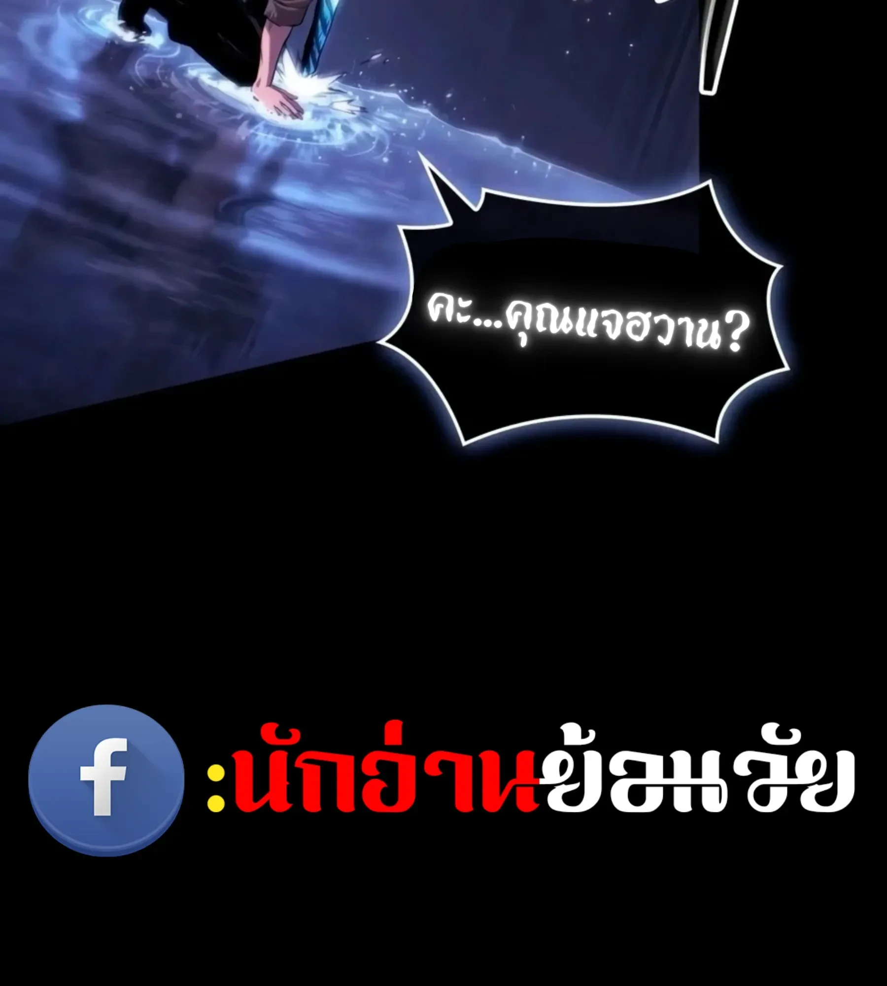 The World After the end โลกหลังการล่มสลาย ตอนที่ 235 หน้า 9
