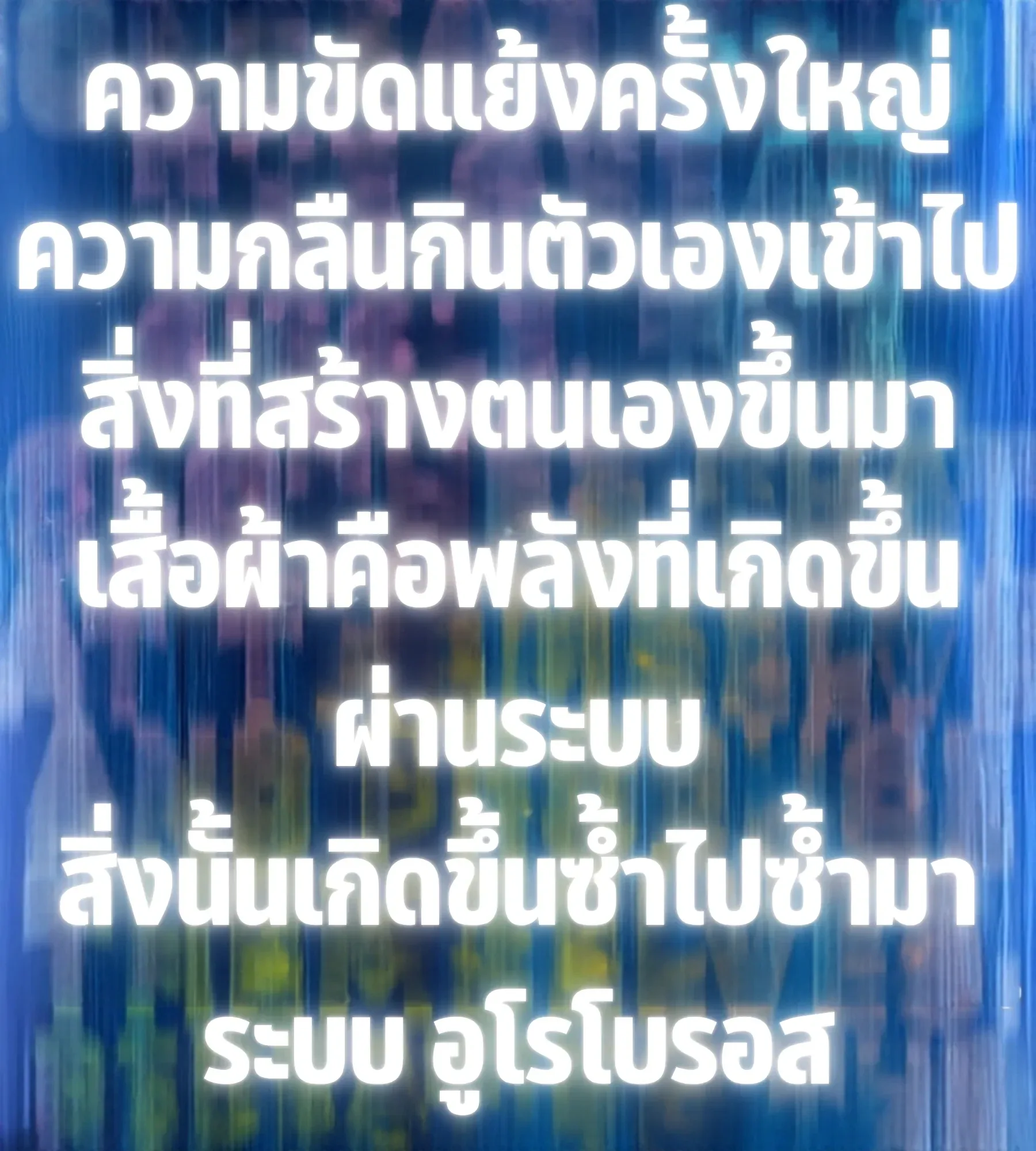 The World After the end โลกหลังการล่มสลาย ตอนที่ 236 หน้า 191