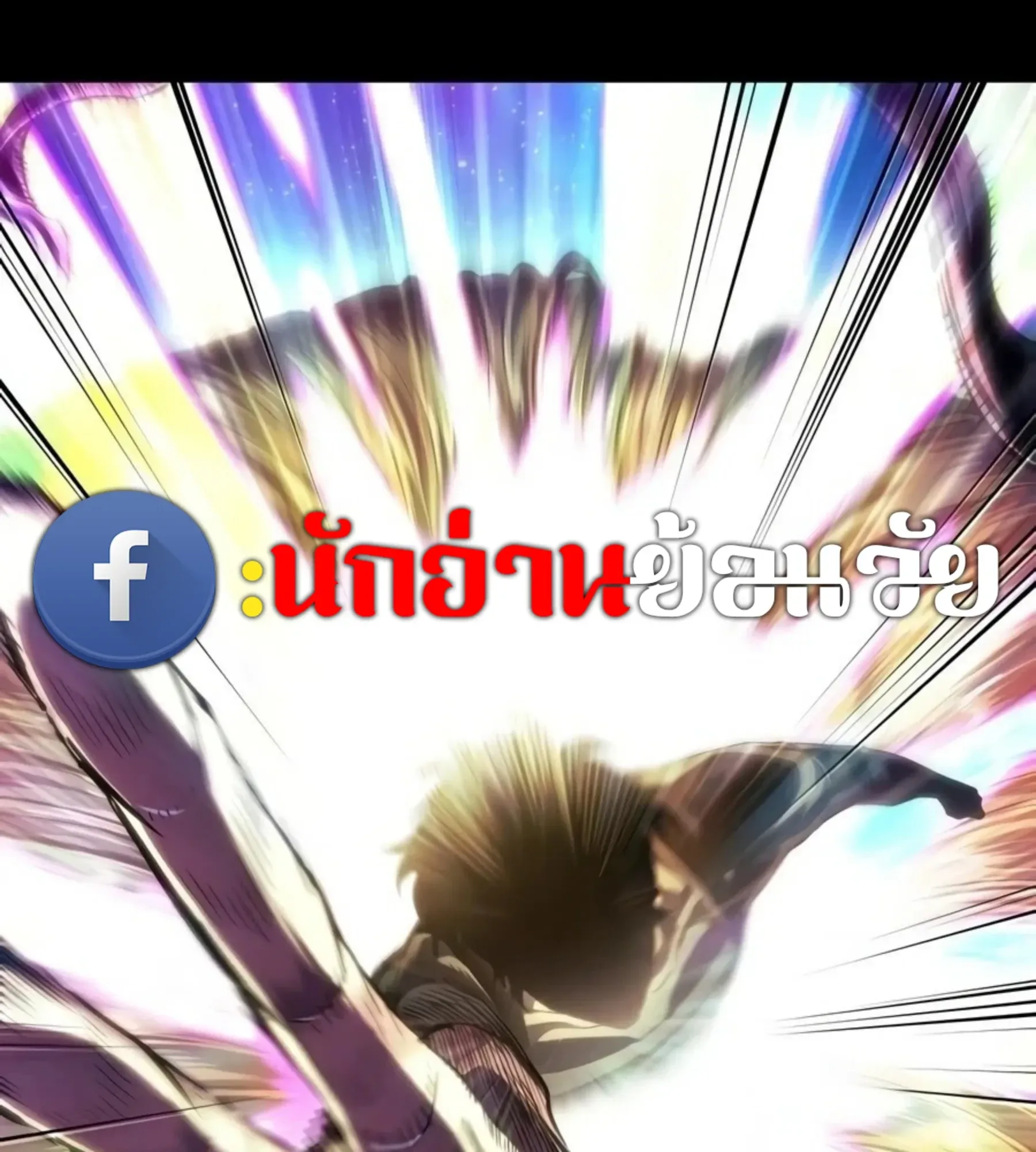 The World After the end โลกหลังการล่มสลาย ตอนที่ 236 หน้า 199