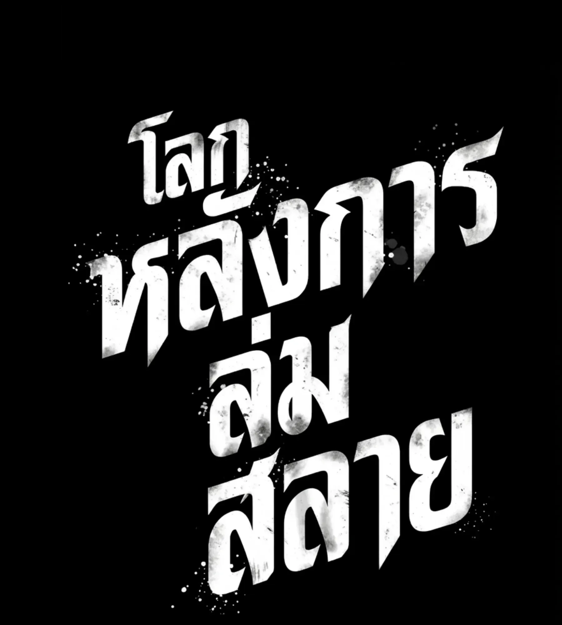 The World After the end โลกหลังการล่มสลาย ตอนที่ 236 หน้า 202
