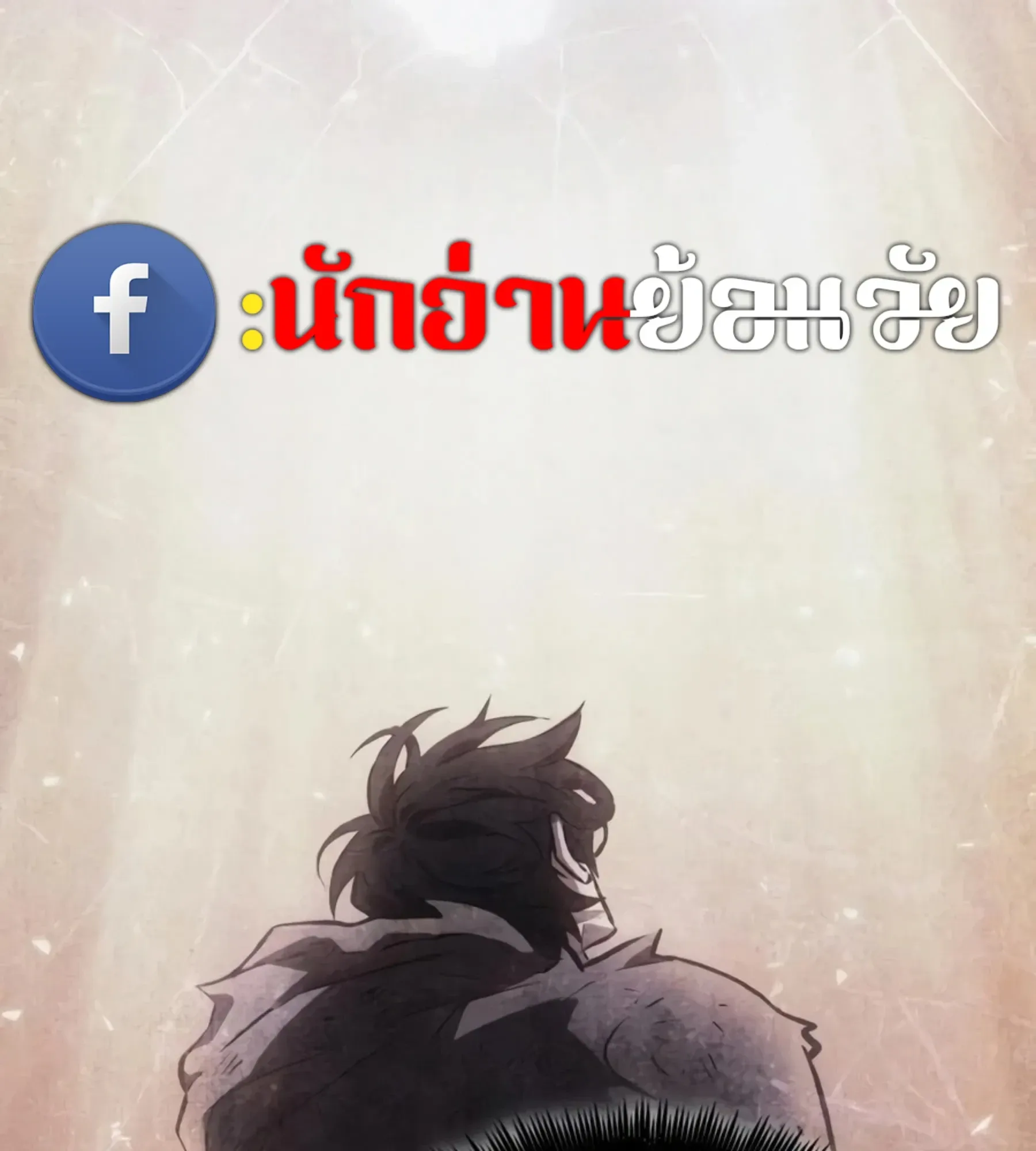 The World After the end โลกหลังการล่มสลาย ตอนที่ 236 หน้า 62