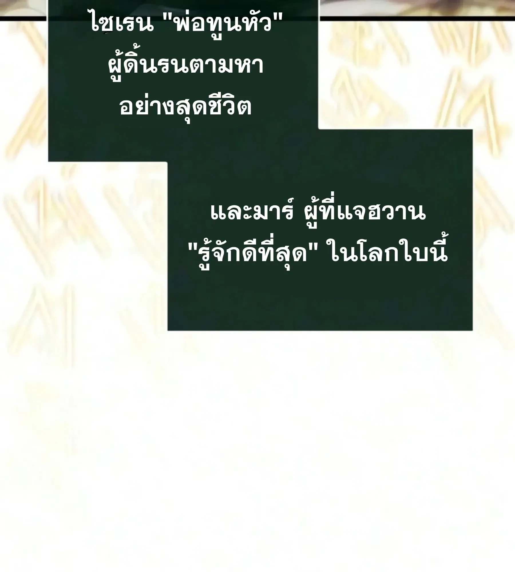 The World After the end โลกหลังการล่มสลาย ตอนที่ 239 หน้า 140