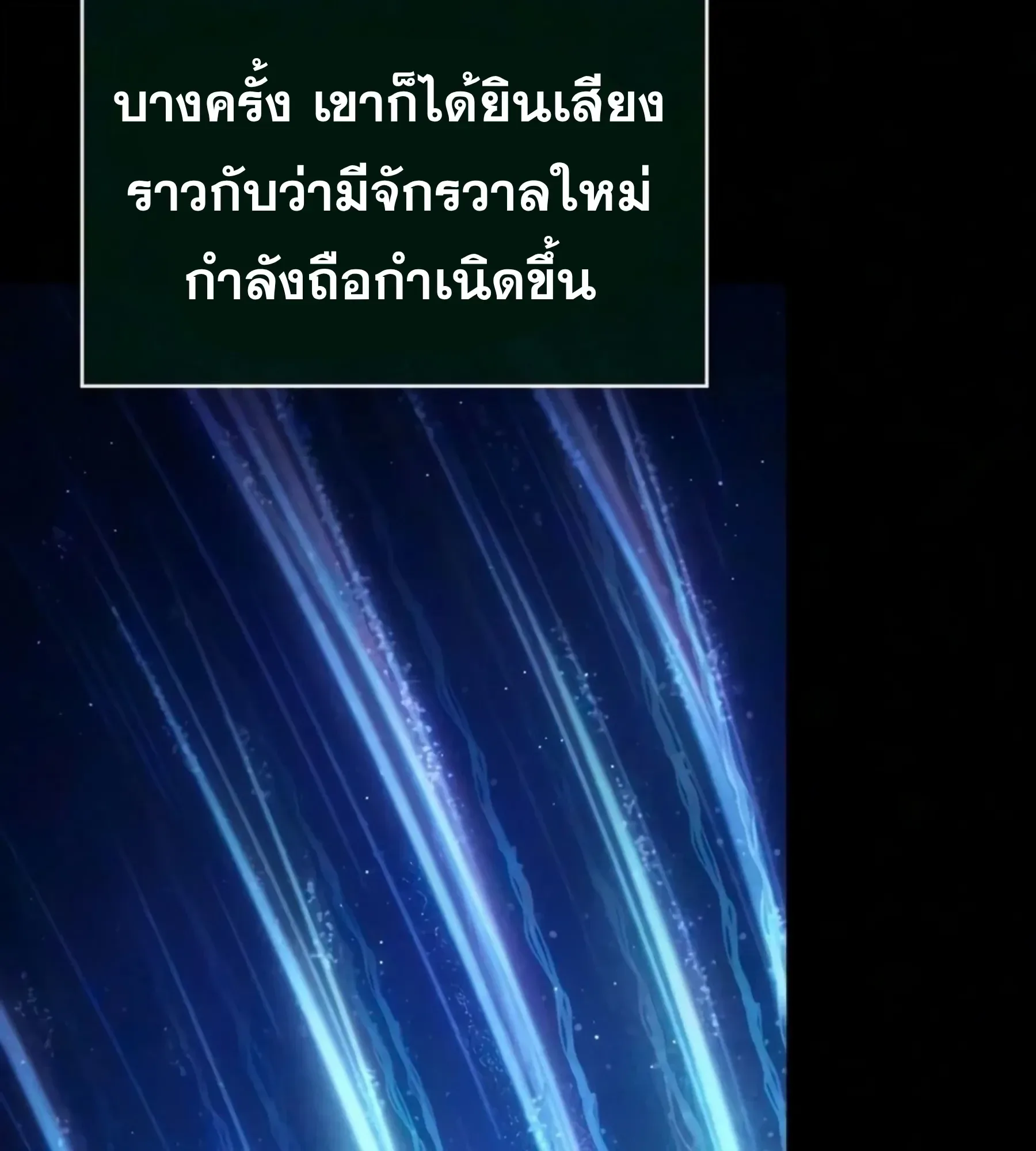 The World After the end โลกหลังการล่มสลาย ตอนที่ 239 หน้า 48