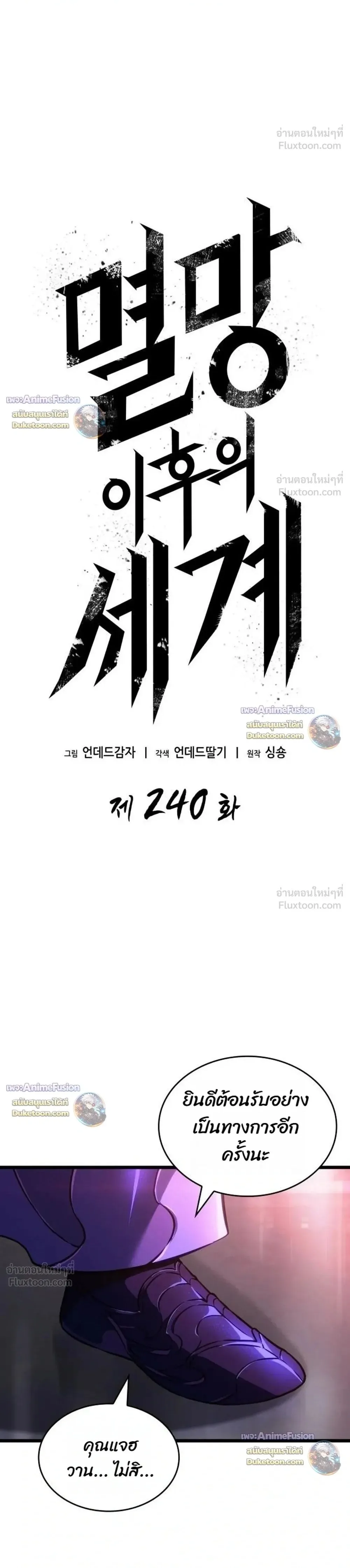 The World After the end โลกหลังการล่มสลาย ตอนที่ 240 หน้า 1
