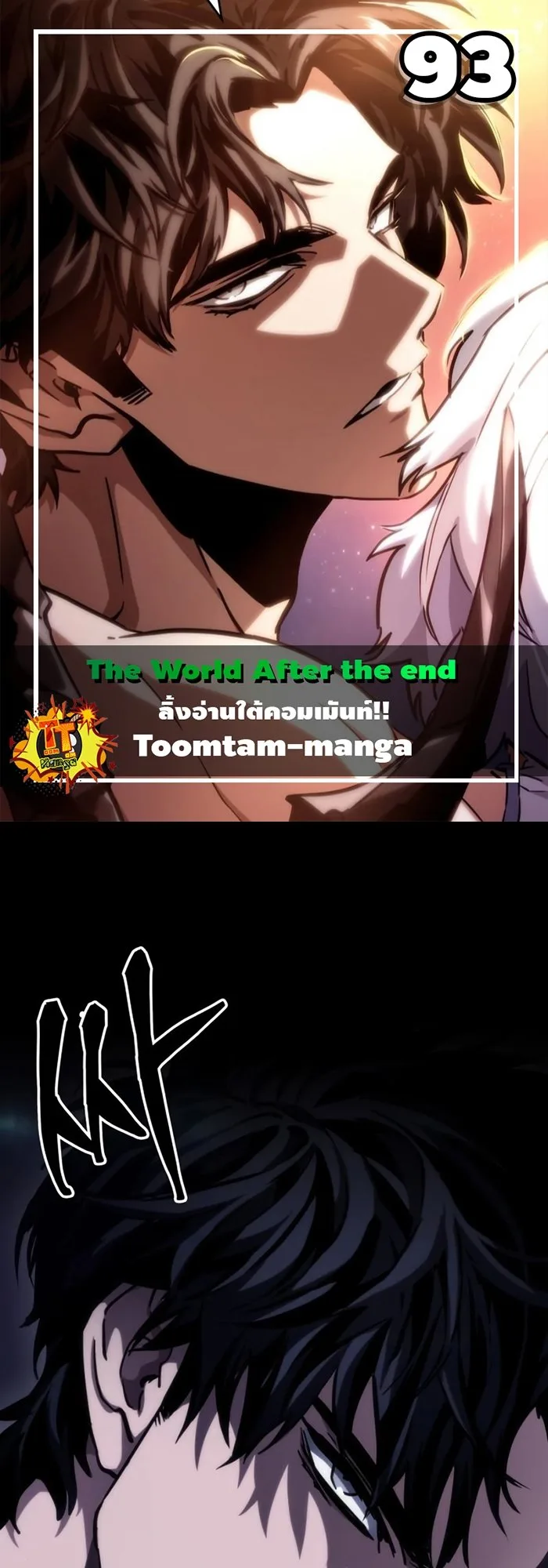 The World After the end โลกหลังการล่มสลาย ตอนที่ 93 หน้า 1