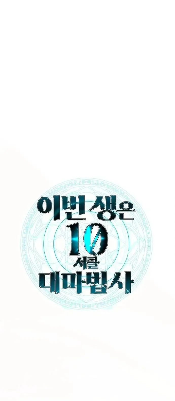 This Time, I’m a 10th Circle Archmage ชาตินี้ฉันคือมหาจอมเวท 10 วงแหวน ตอนที่ 10 หน้า 18