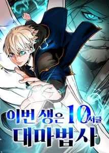 ปก This Time, I’m a 10th Circle Archmage ชาตินี้ฉันคือมหาจอมเวท 10 วงแหวน