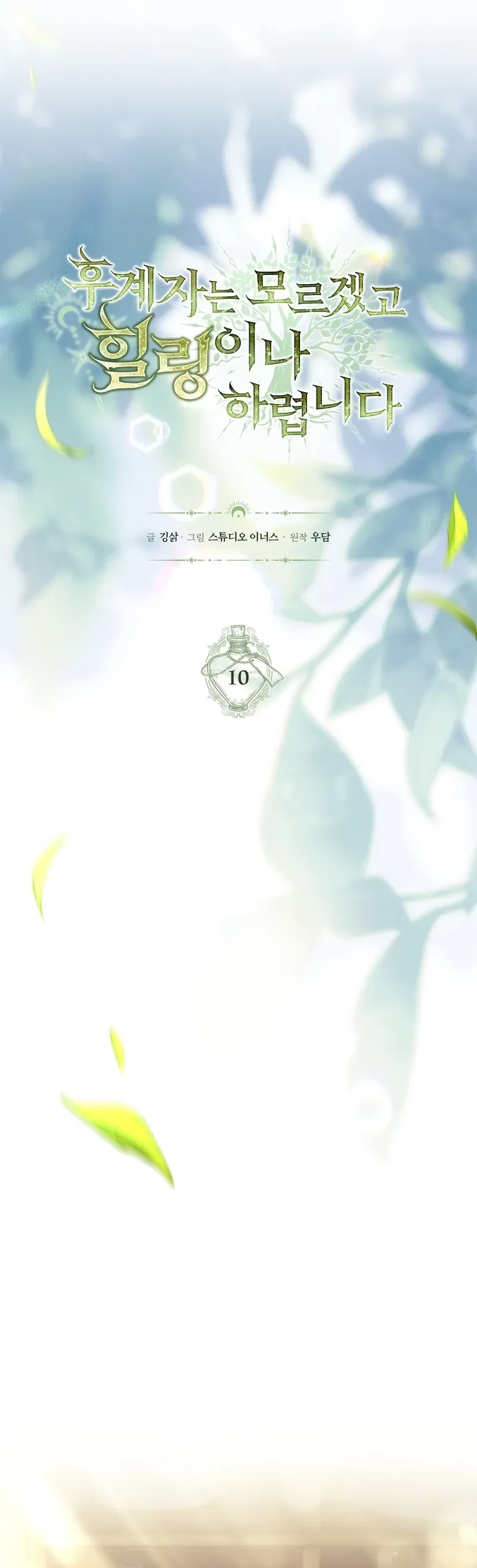 To Hell with Being Heir, I’m going to Heal ช่างหัวตำแหน่งทายาทสิฉันจะไปเป็นฮีลเลอร์ ตอนที่ 10 หน้า 5