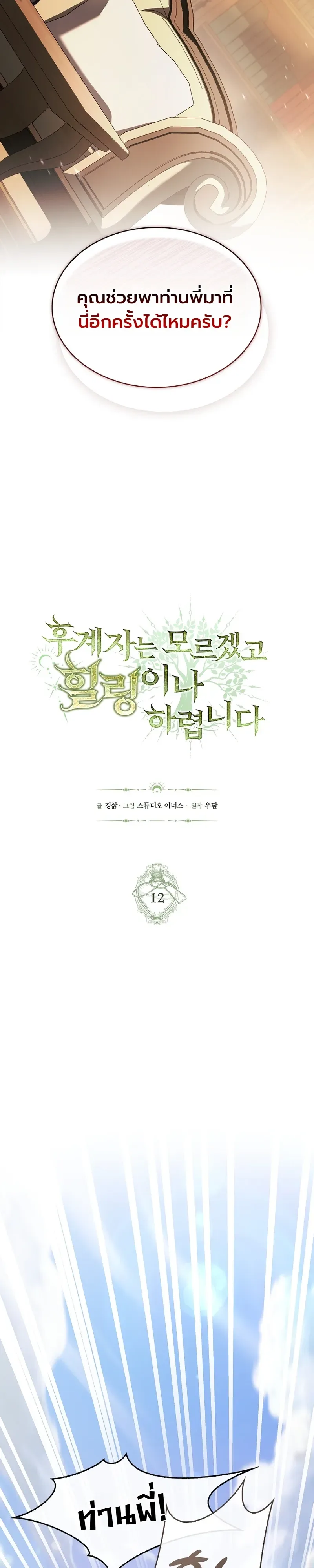To Hell with Being Heir, I’m going to Heal ช่างหัวตำแหน่งทายาทสิฉันจะไปเป็นฮีลเลอร์ ตอนที่ 12 หน้า 13
