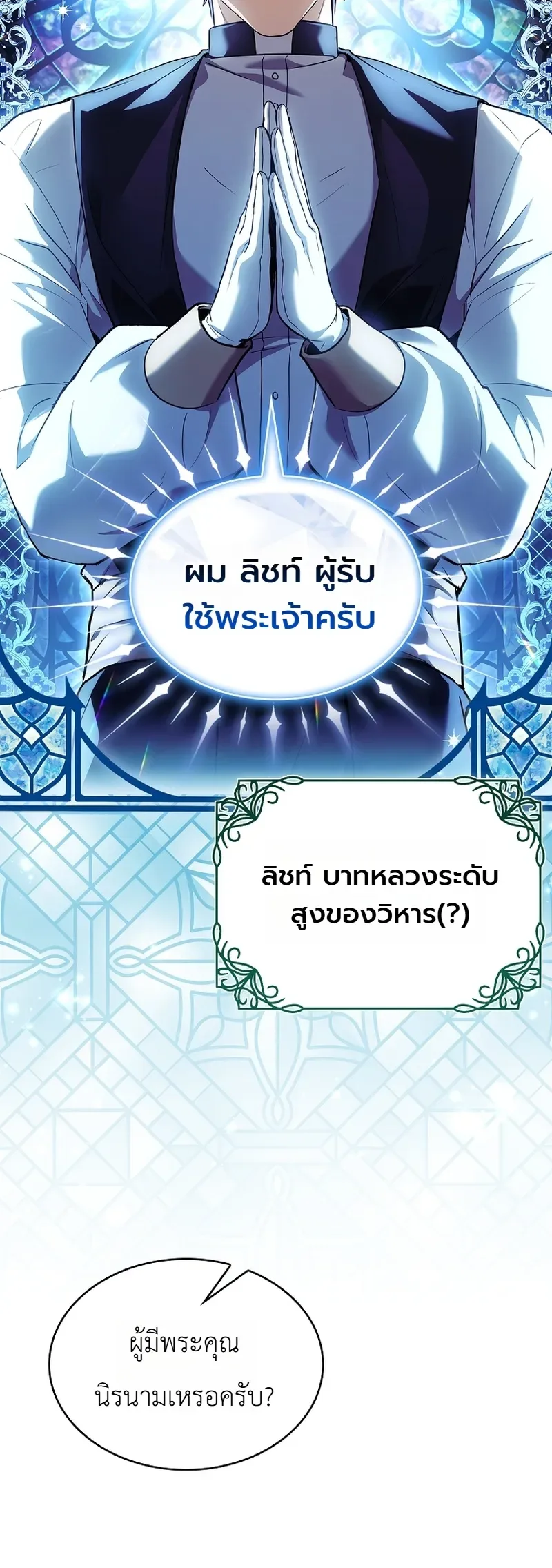 To Hell with Being Heir, I’m going to Heal ช่างหัวตำแหน่งทายาทสิฉันจะไปเป็นฮีลเลอร์ ตอนที่ 12 หน้า 5