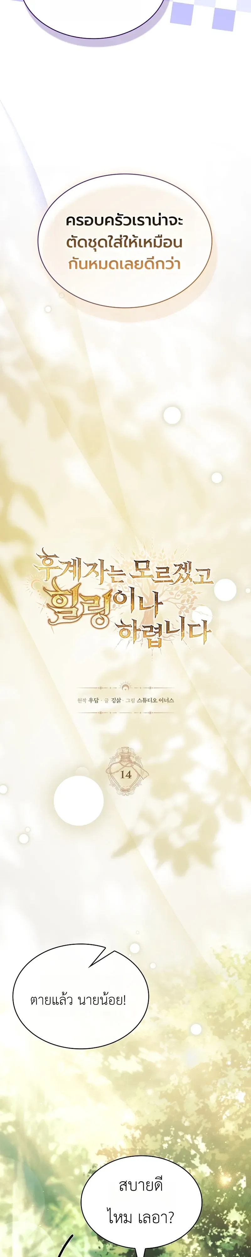 To Hell with Being Heir, I’m going to Heal ช่างหัวตำแหน่งทายาทสิฉันจะไปเป็นฮีลเลอร์ ตอนที่ 14 หน้า 17